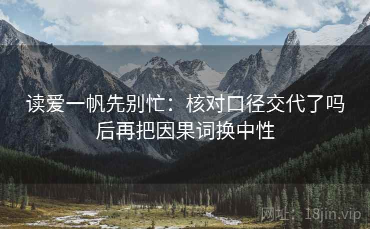 读爱一帆先别忙：核对口径交代了吗后再把因果词换中性